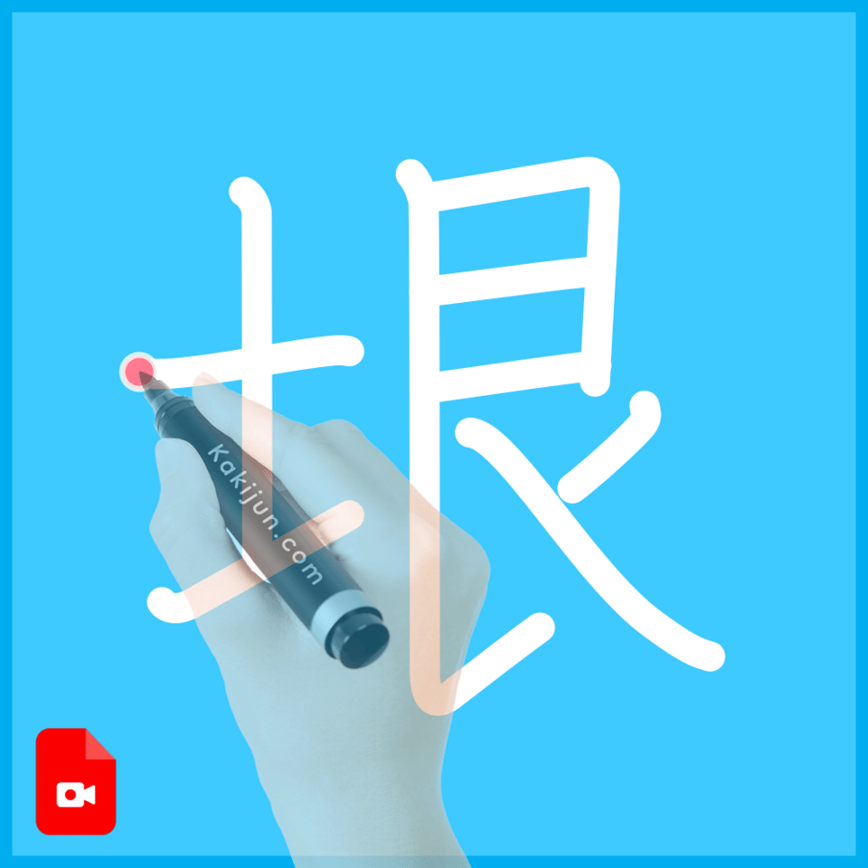 「垠」の書き方