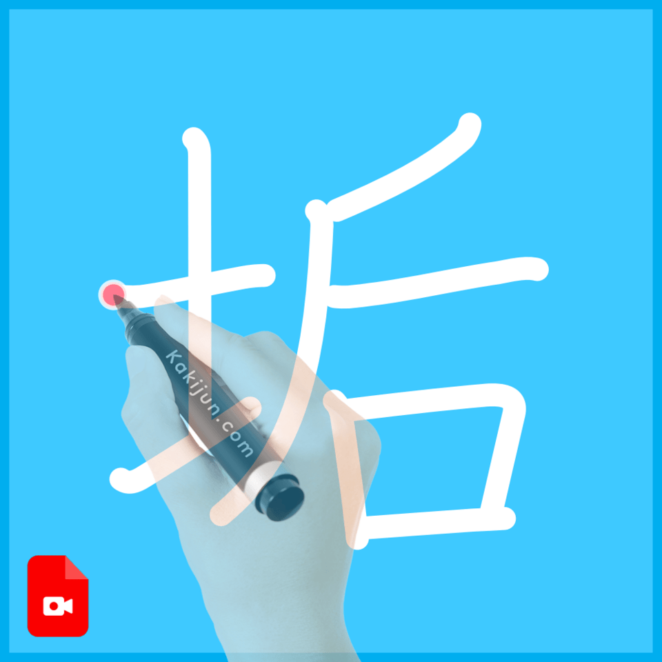 「垢」の書き方