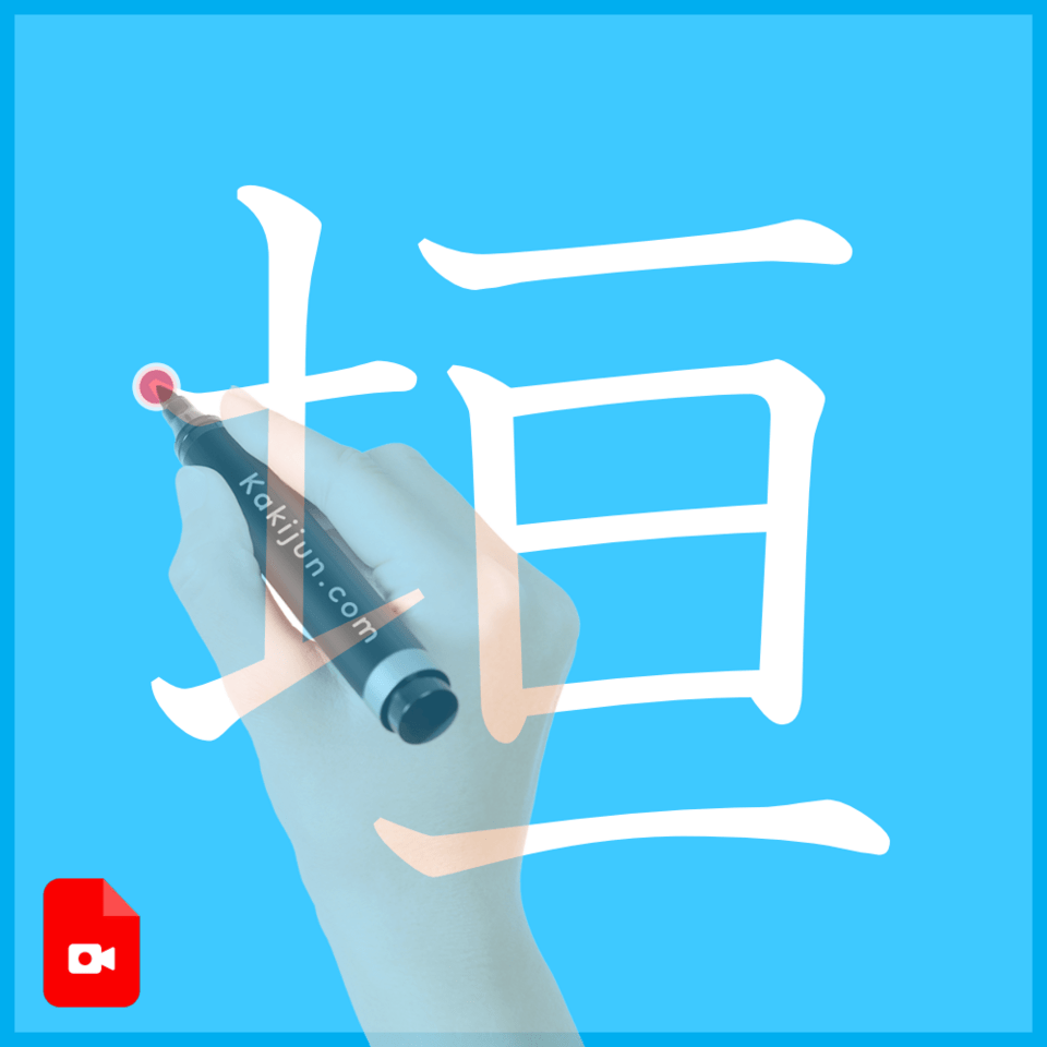 「垣」の書き方