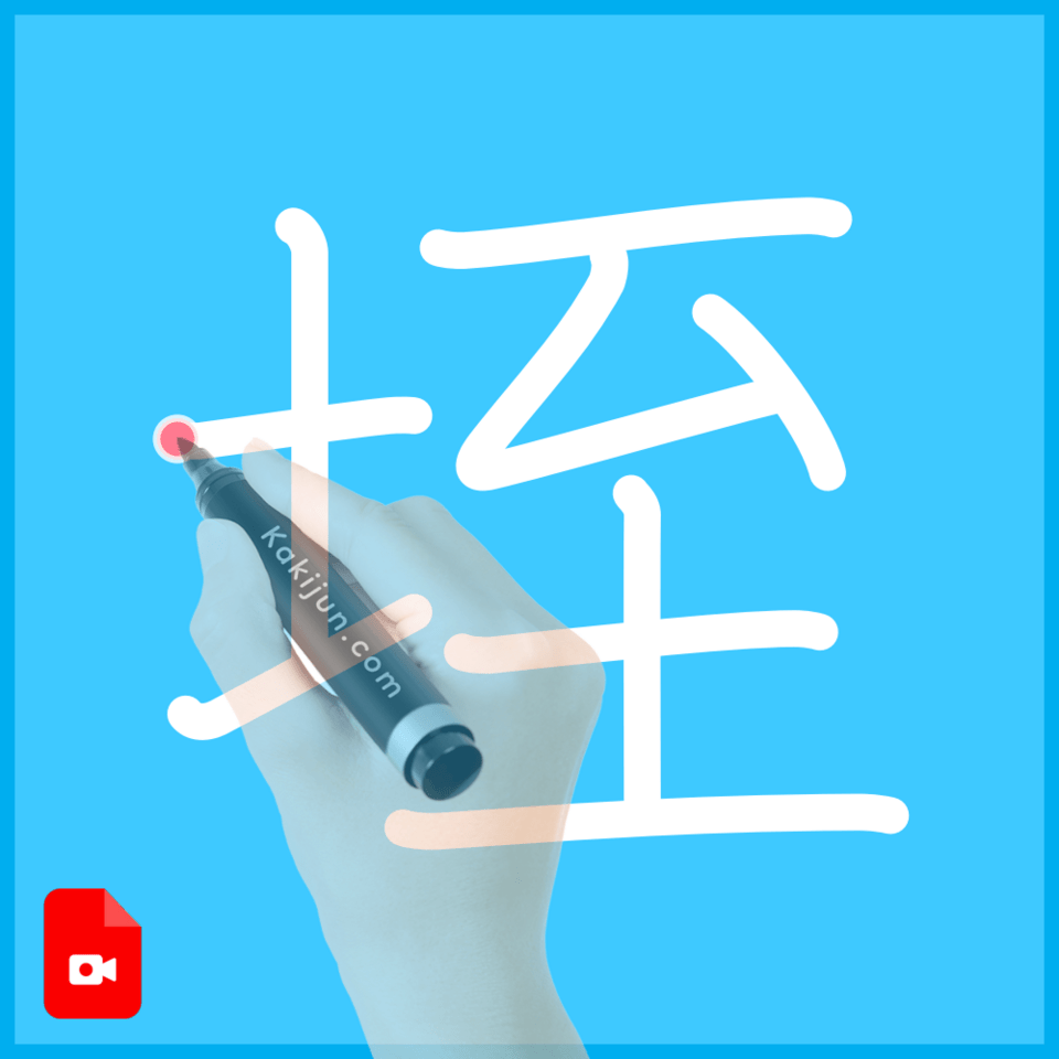 「垤」の書き方