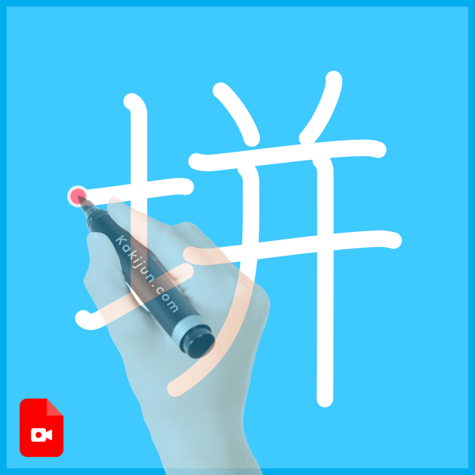 「垪」の書き方