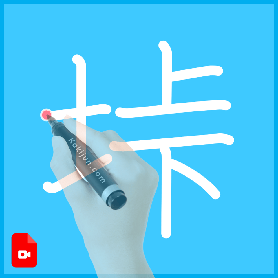 「垰」の書き方