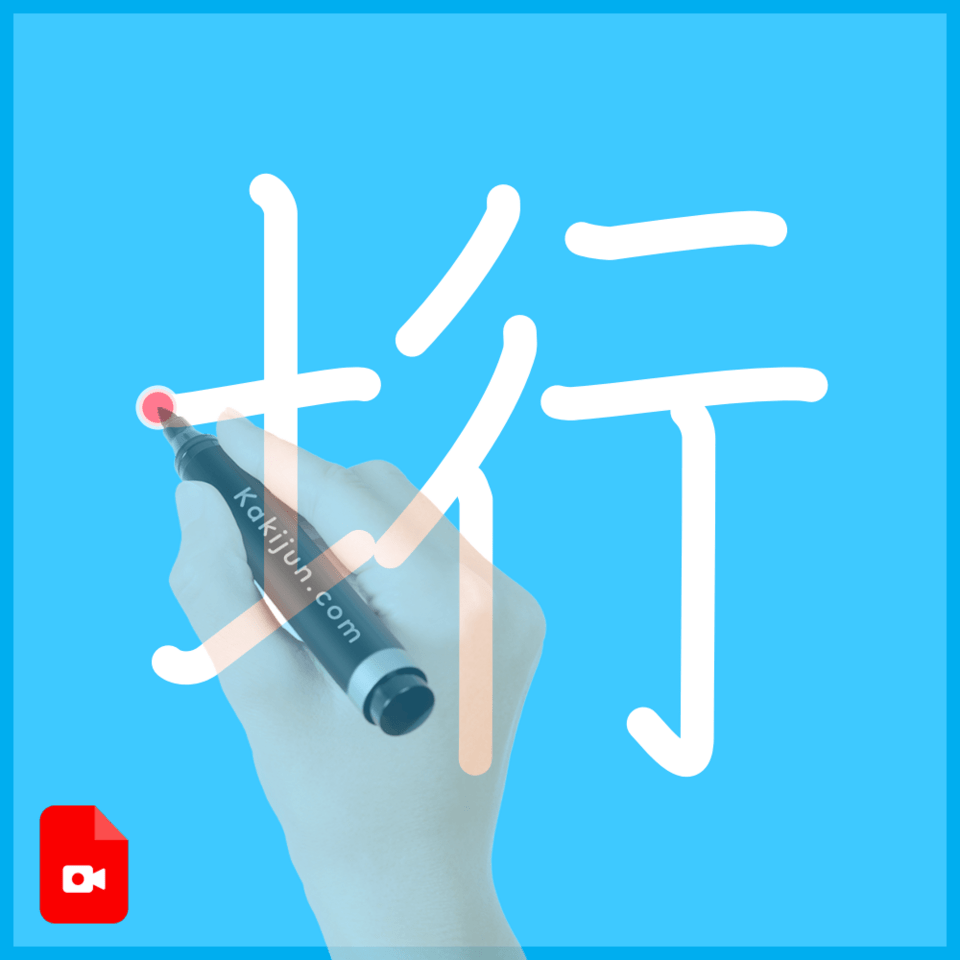 「垳」の書き順