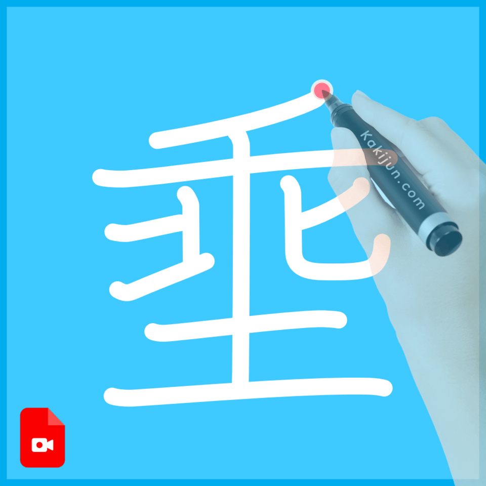 「埀」の書き順
