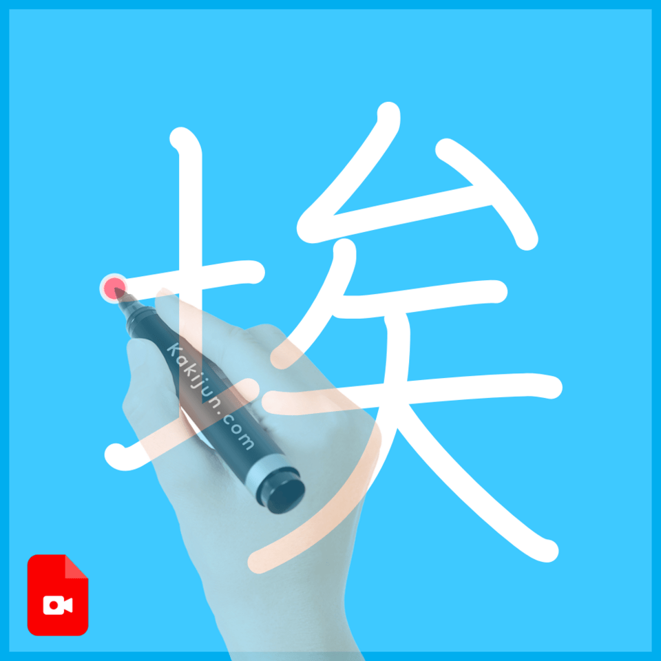 「埃」の書き方