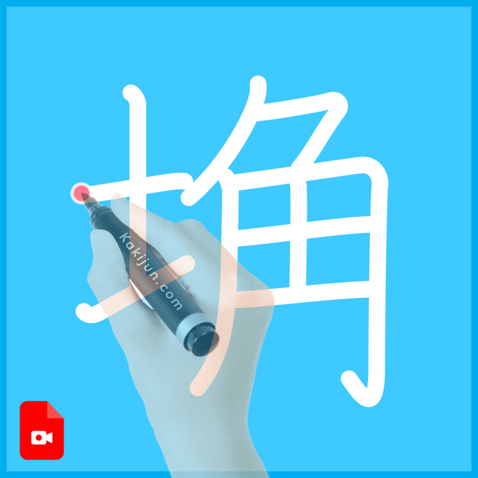「埆」の書き順
