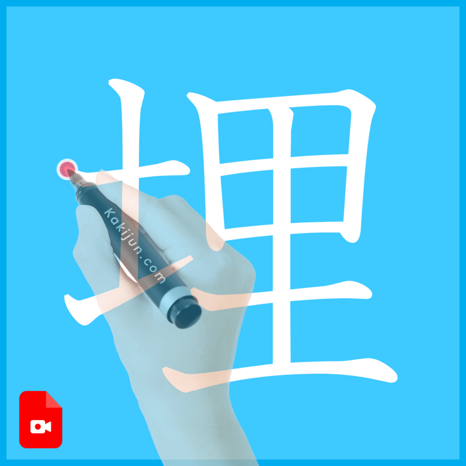 「埋」の書き順