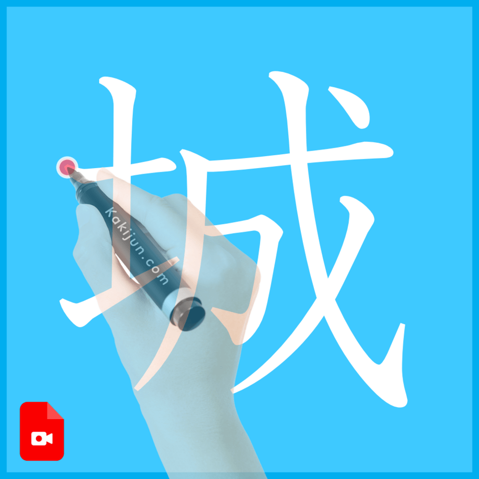 「城」の書き方
