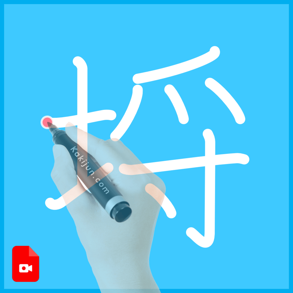 「埒」の書き方