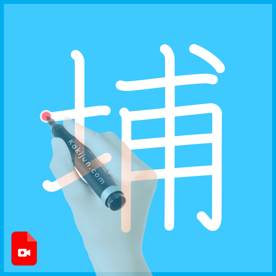 「埔」の書き順