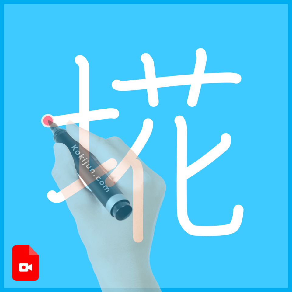 「埖」の書き順