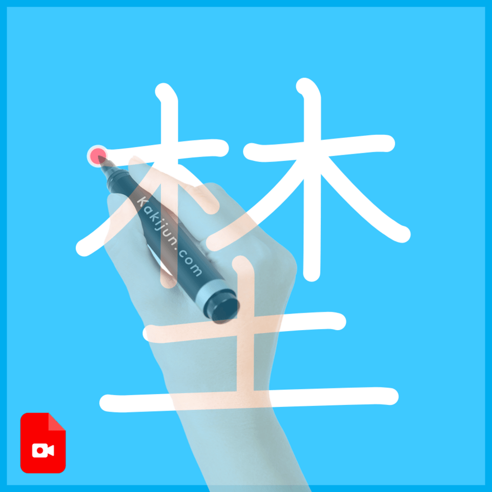 「埜」の書き方