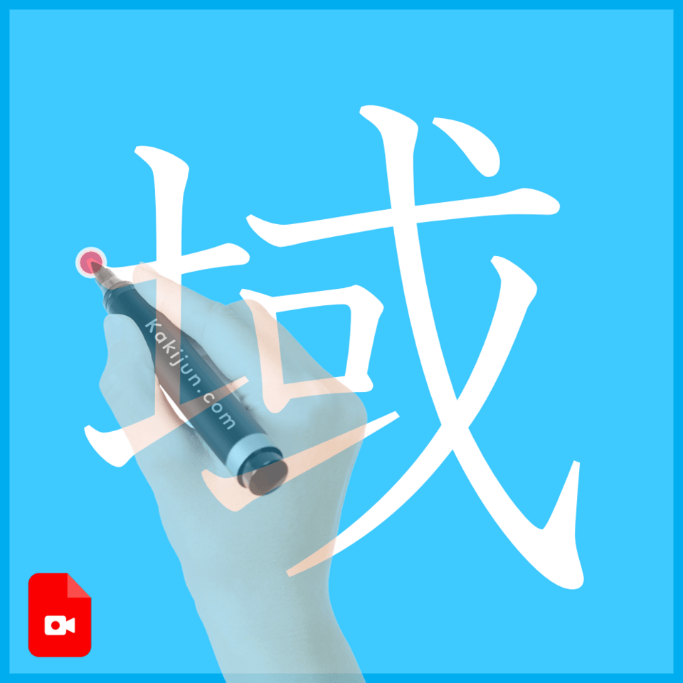 「域」の書き方