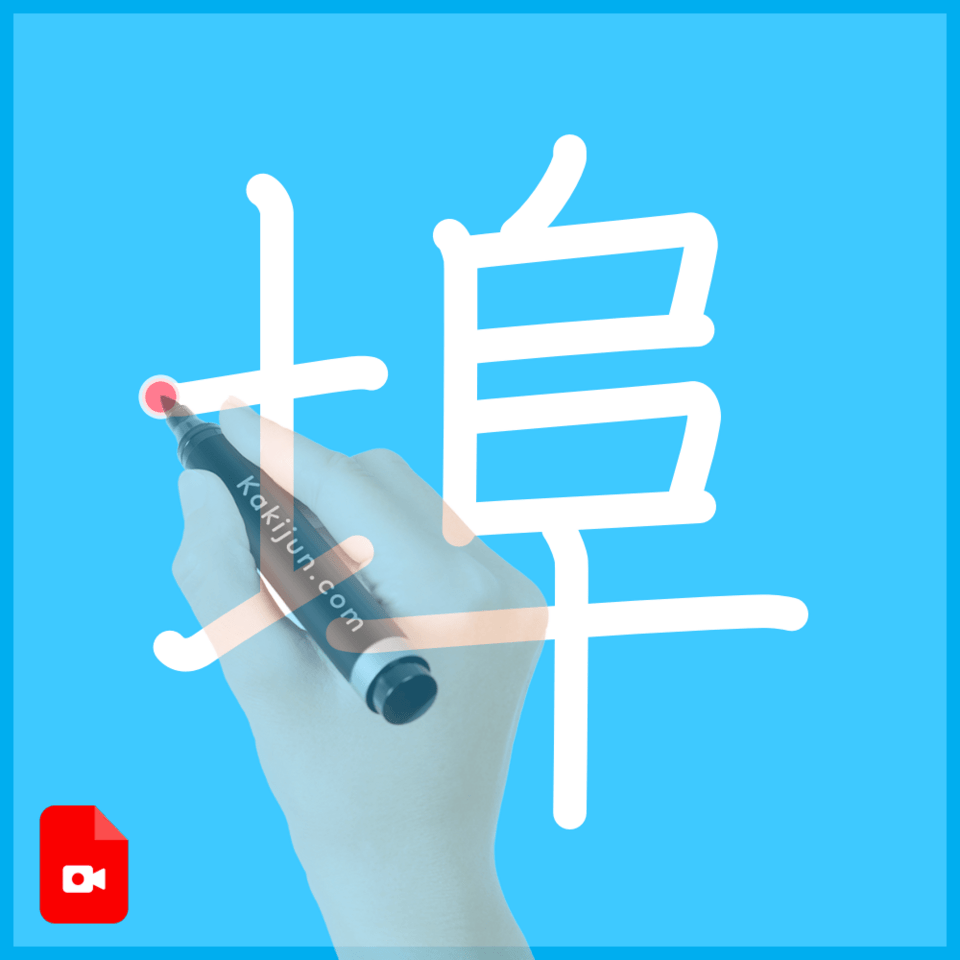 「埠」の書き方
