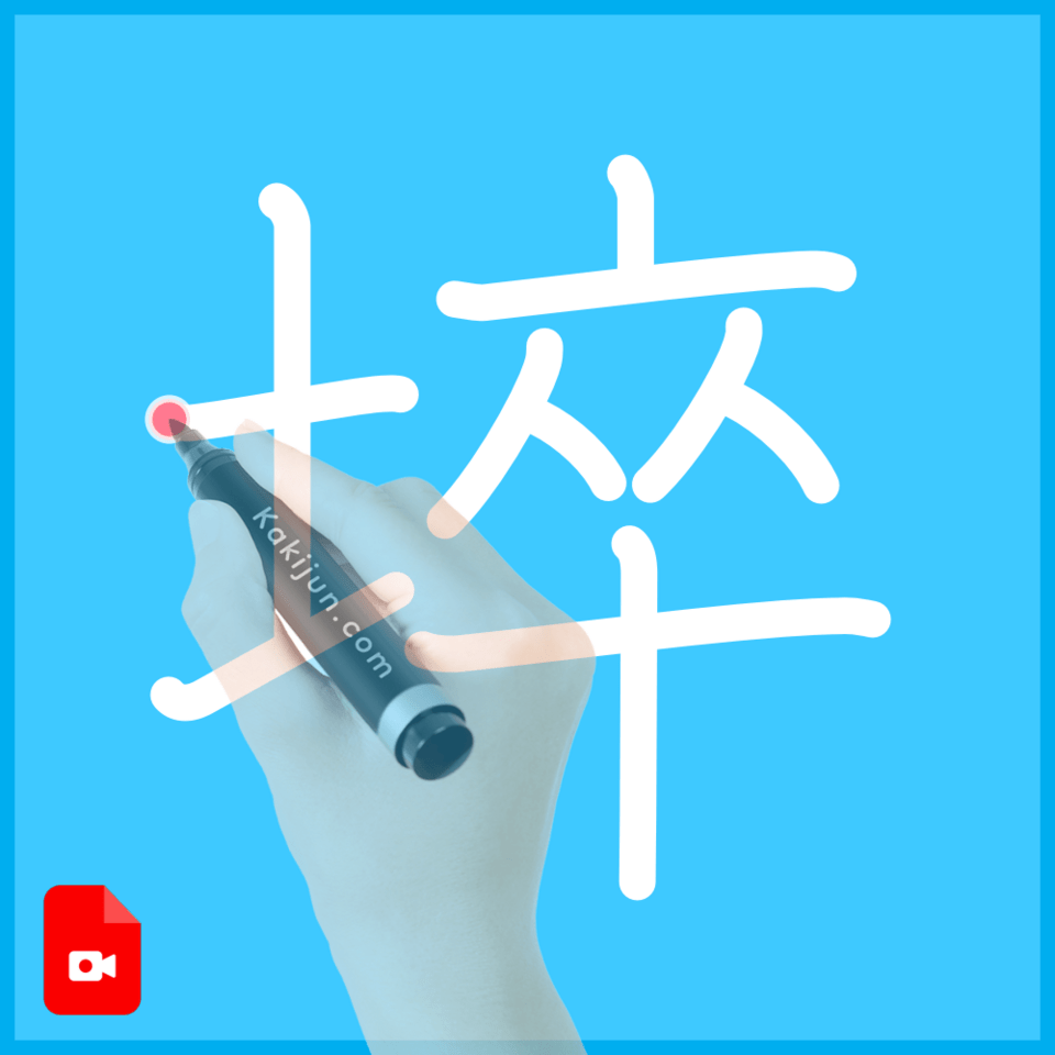 「埣」の書き順