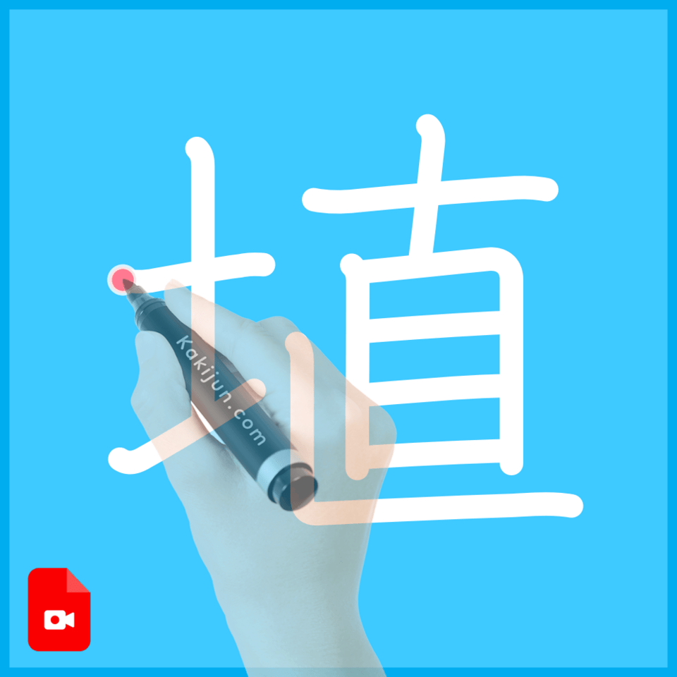 「埴」の書き方