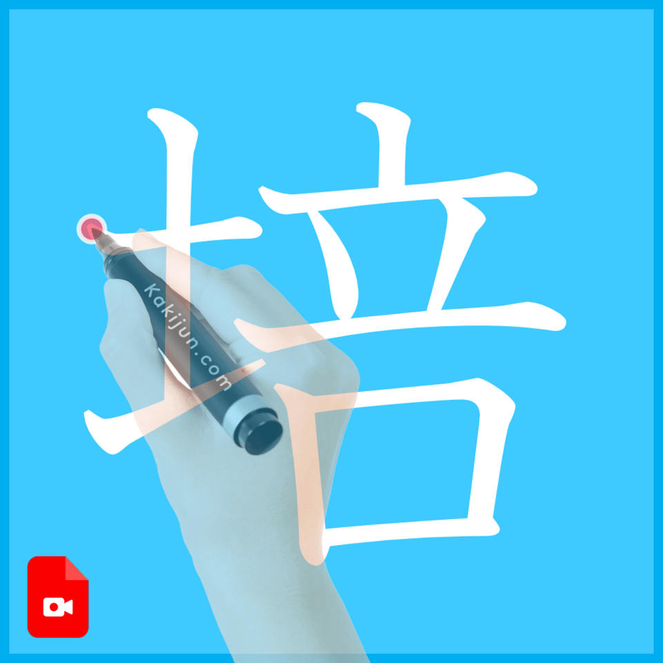 「培」の書き方