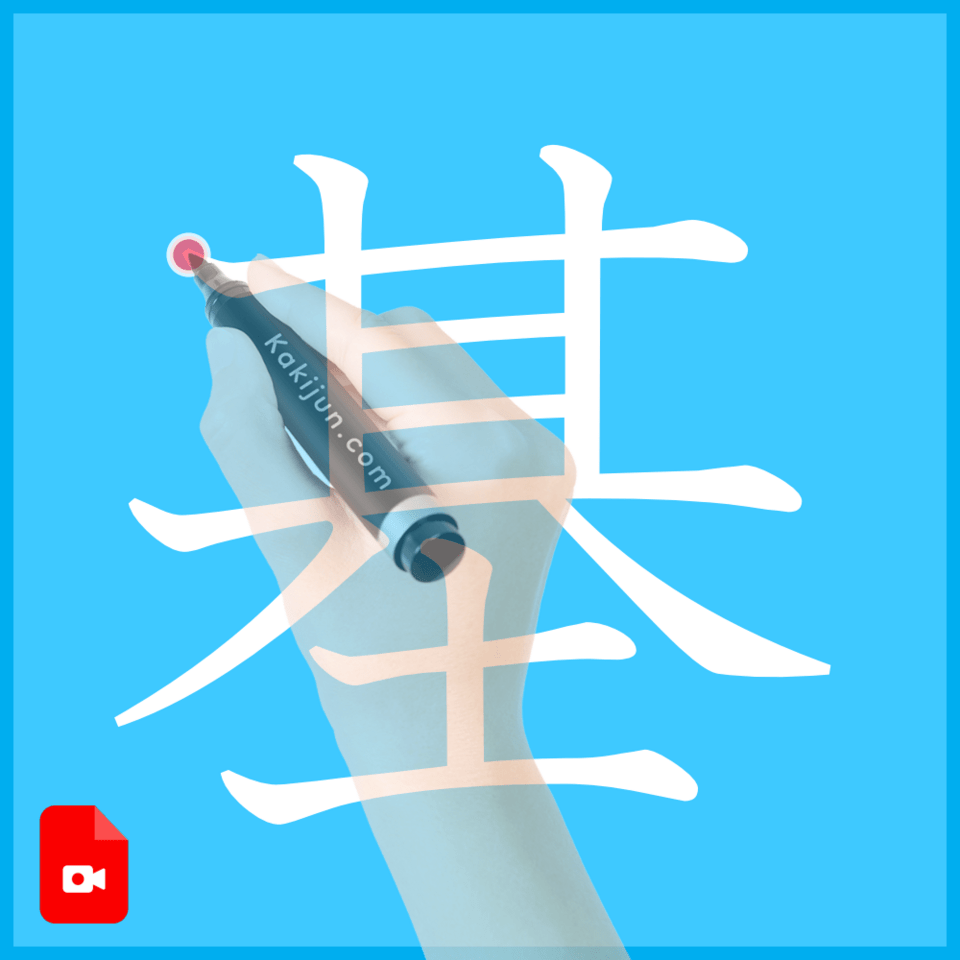 「基」の書き方