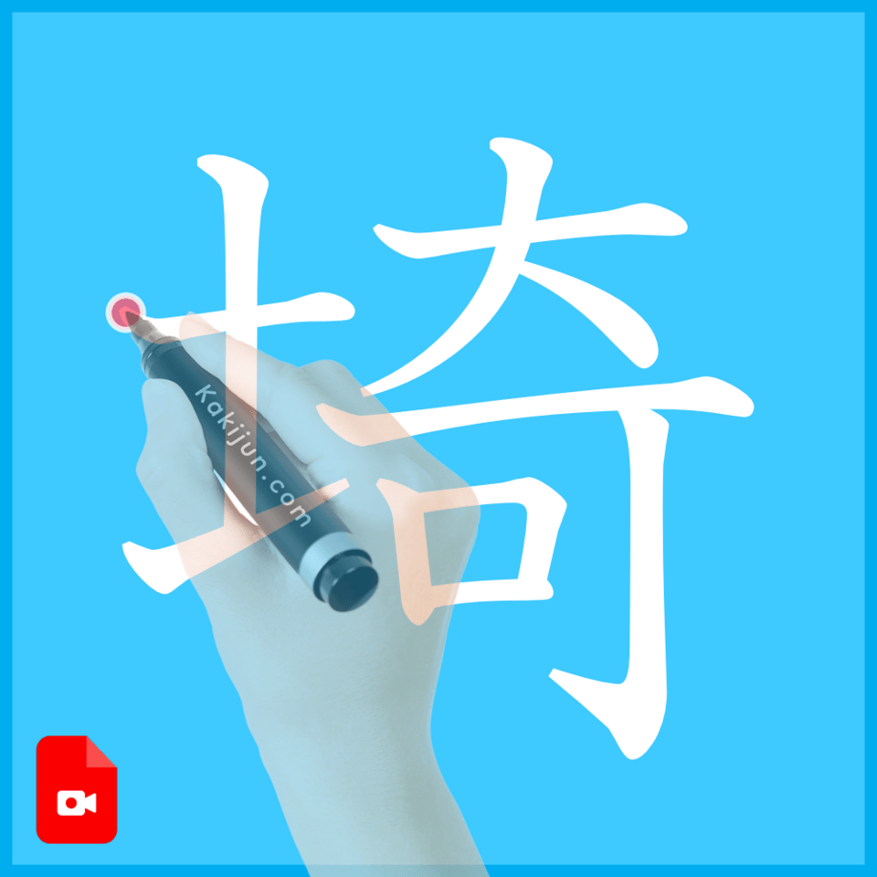 「埼」の書き方