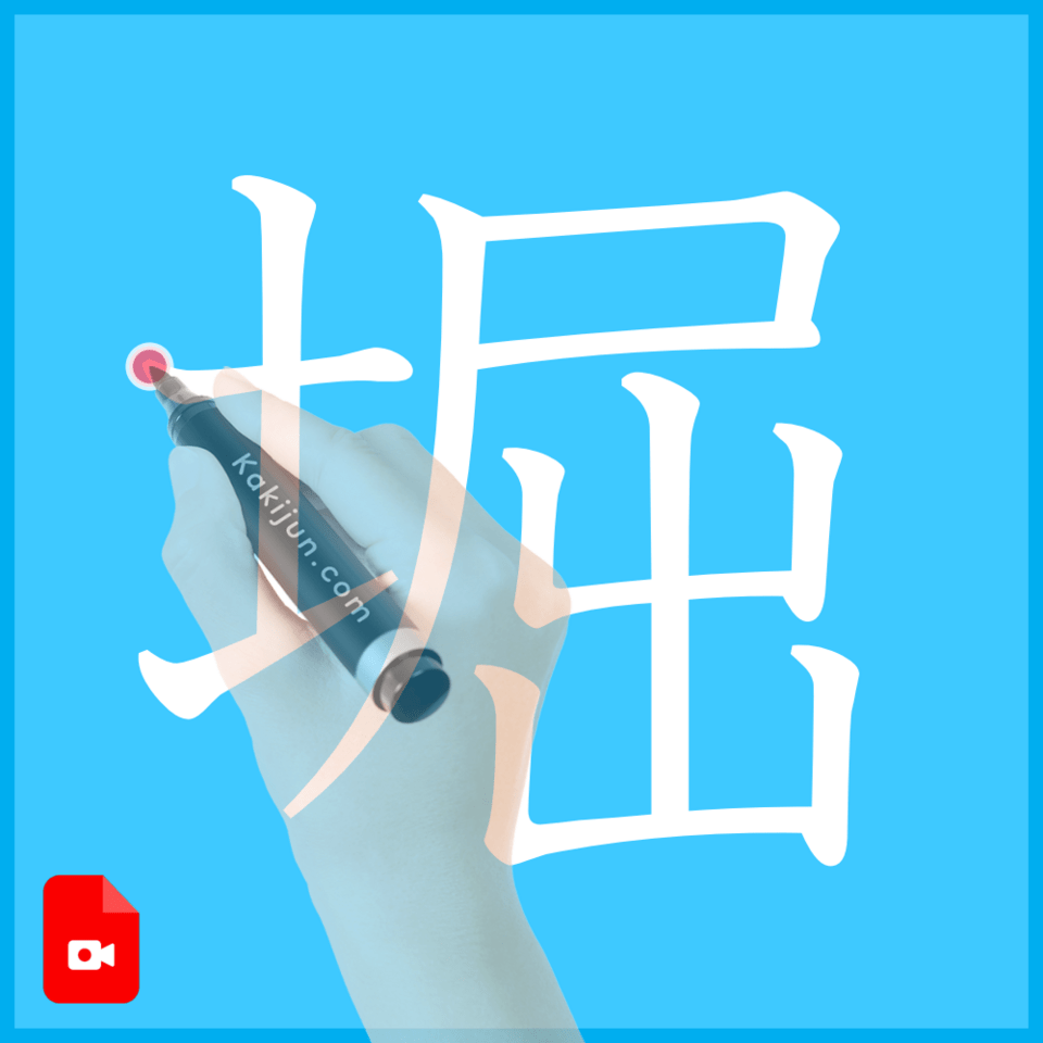 「堀」の書き方