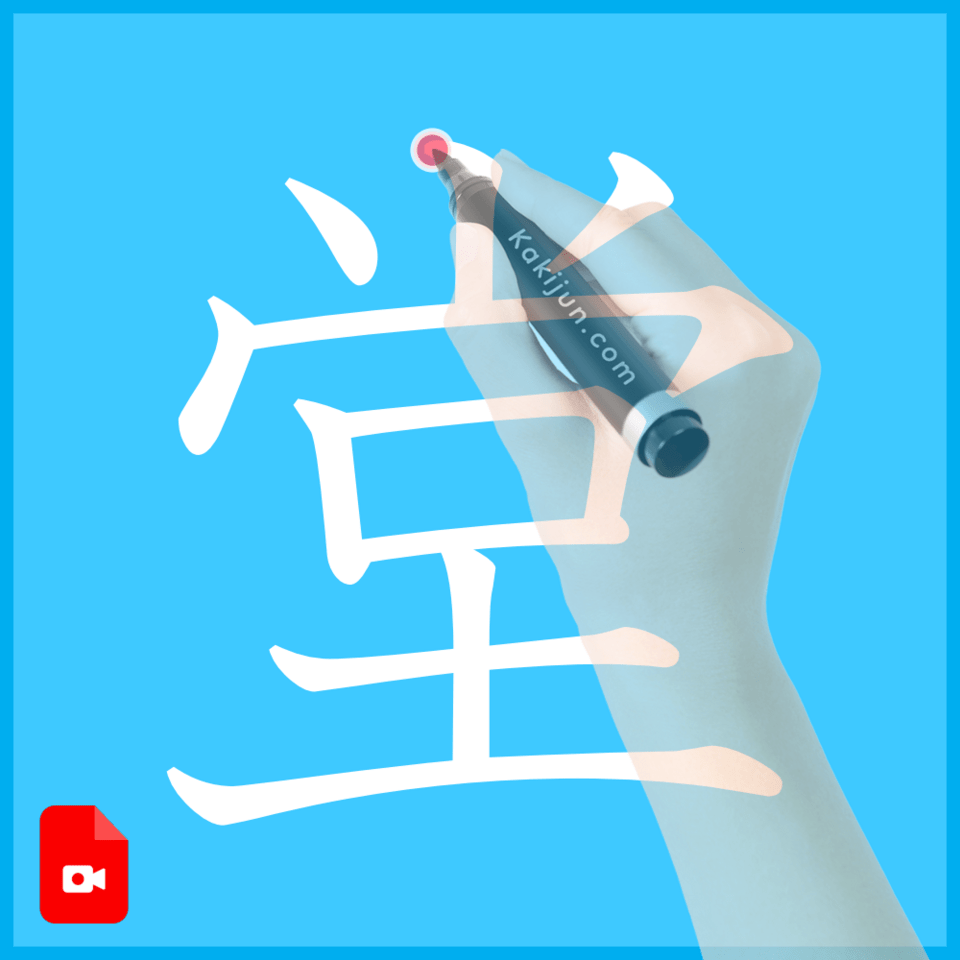 「堂」の書き方