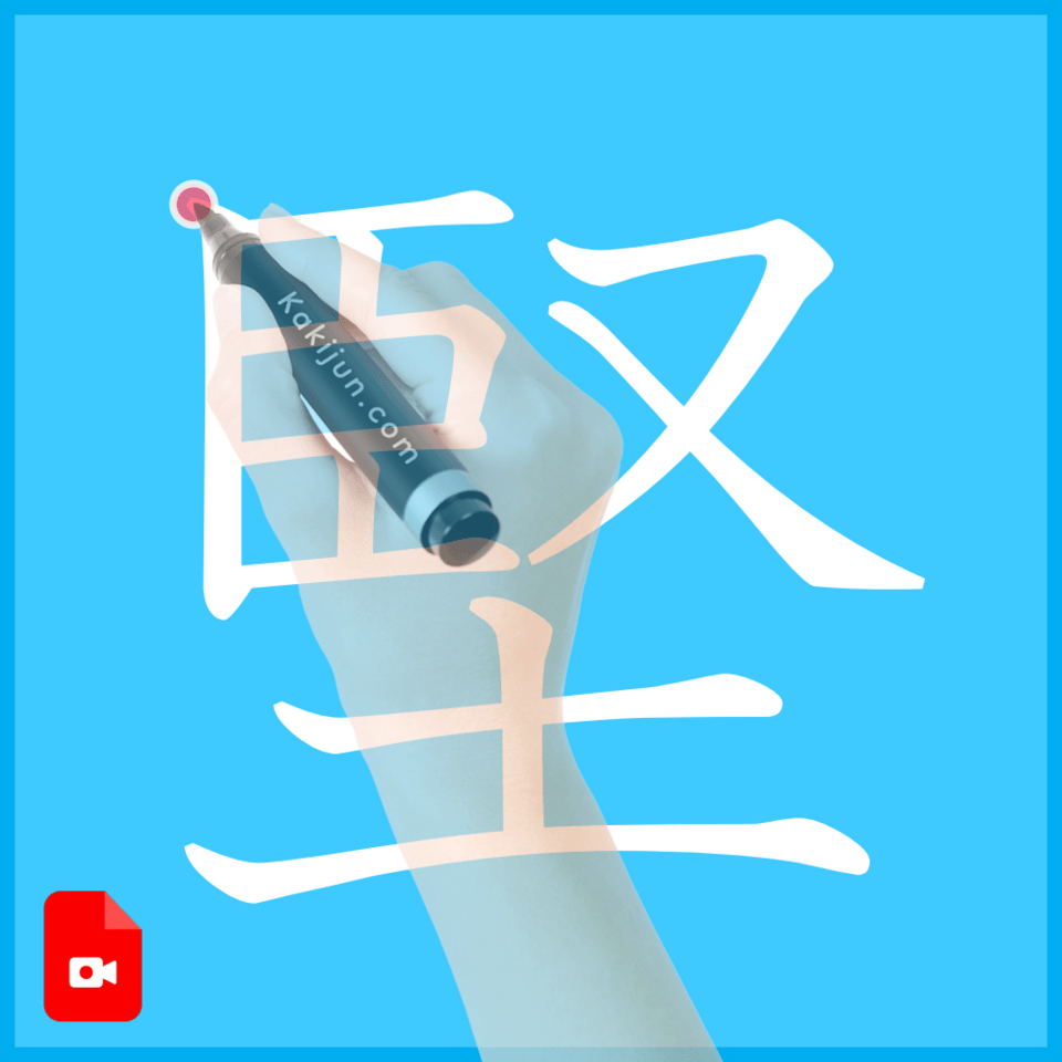 「堅」の書き方