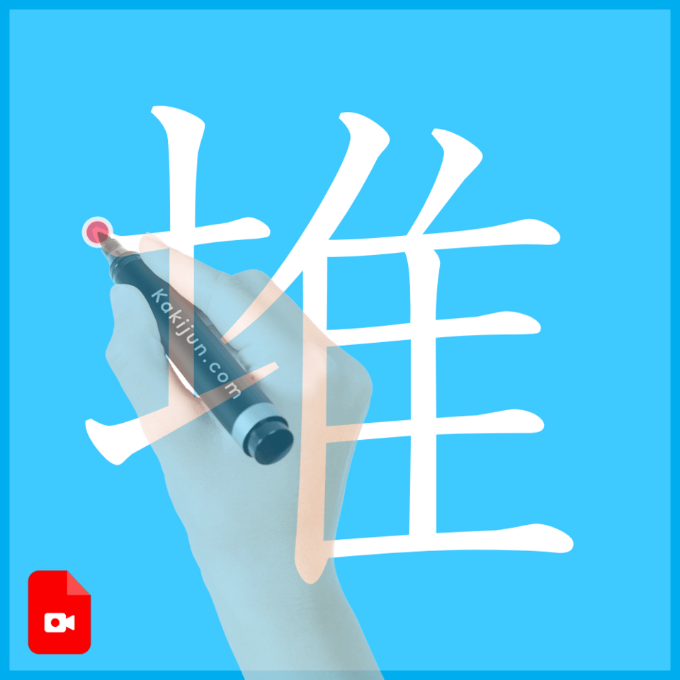 「堆」の書き方