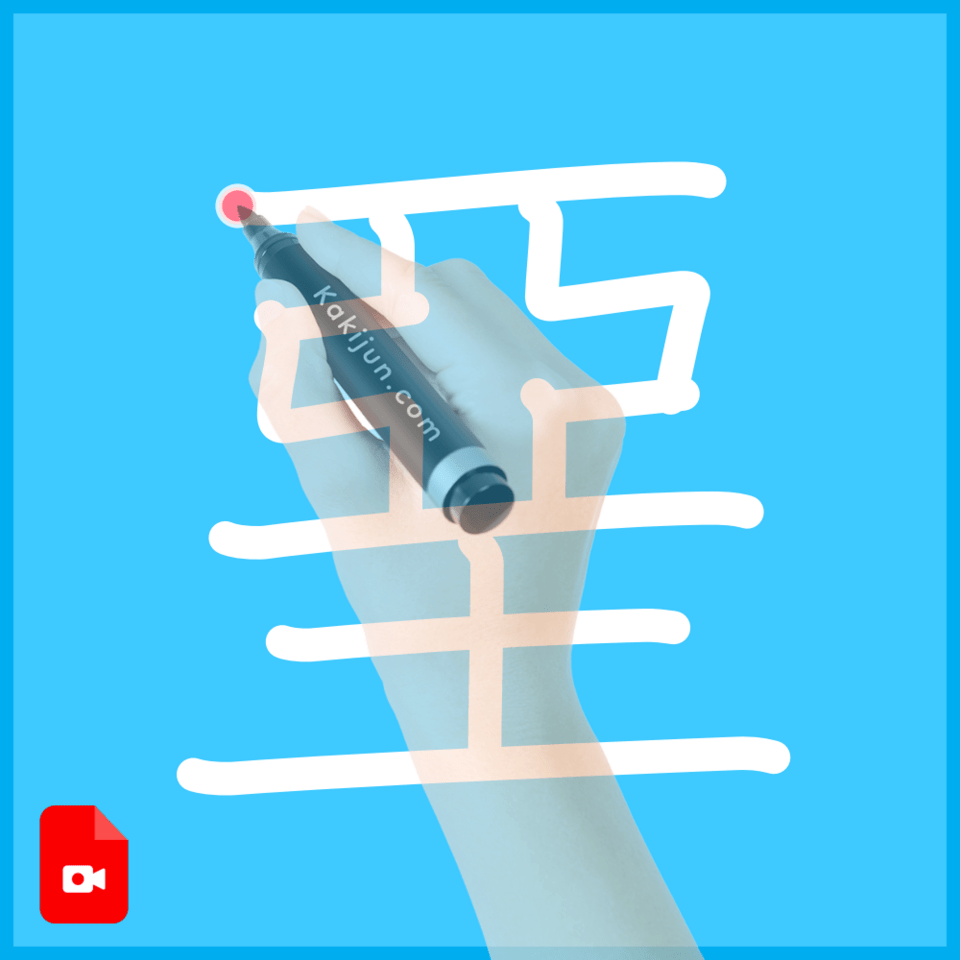 「堊」の書き順