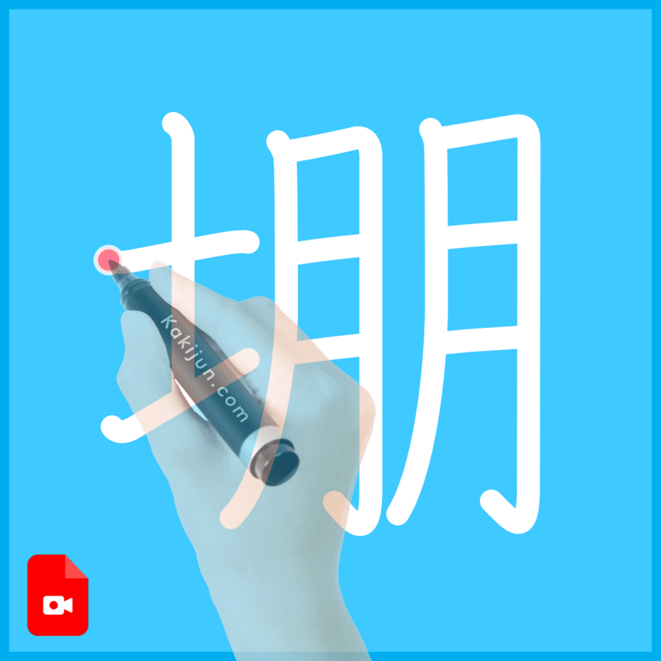 「堋」の書き順