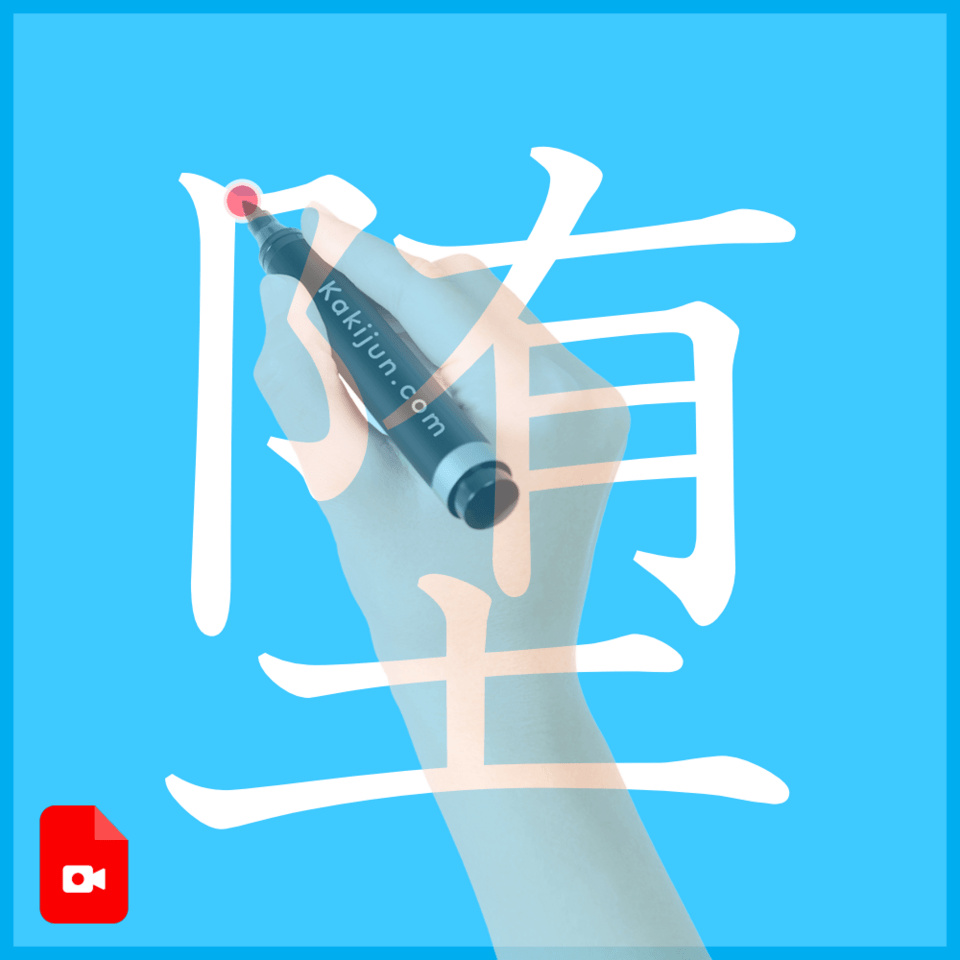 「堕」の書き方