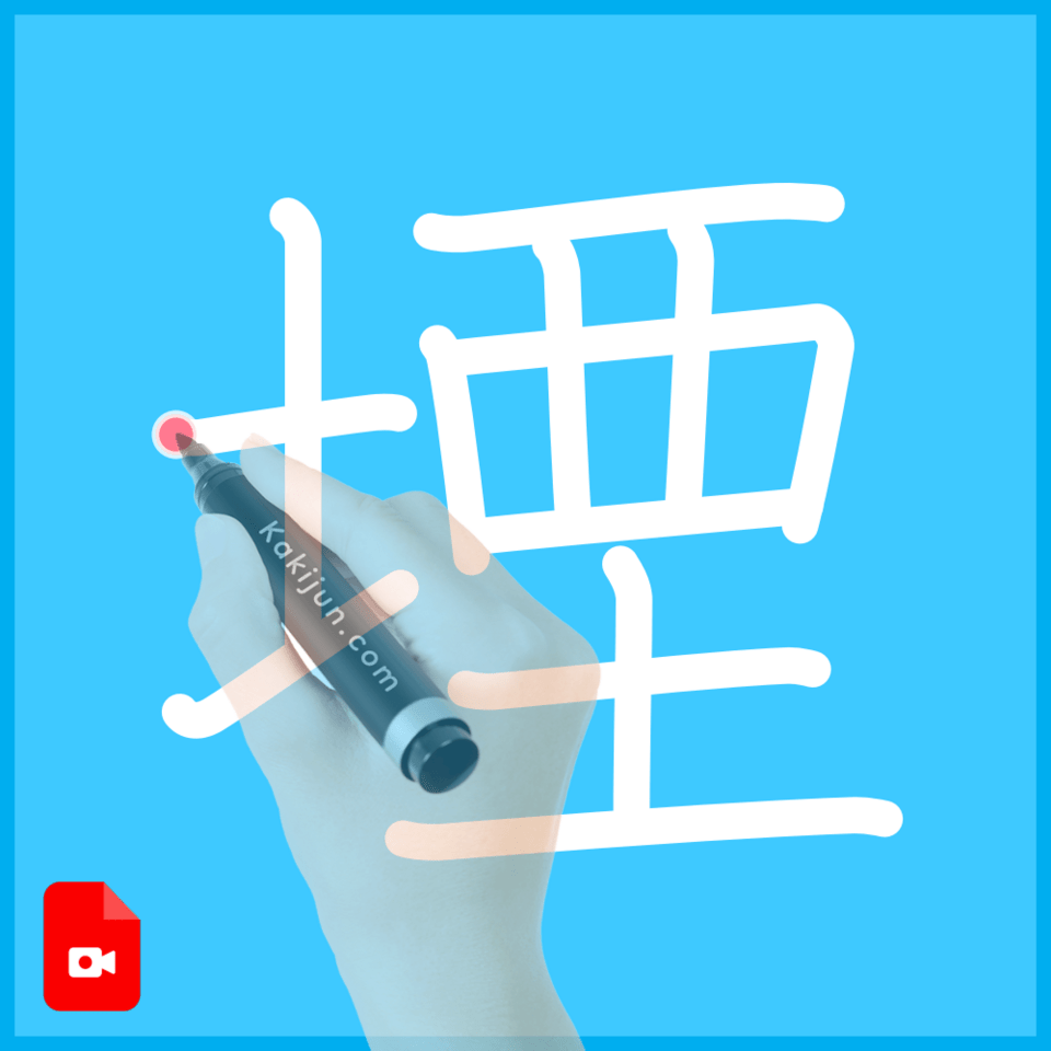 「堙」の書き順