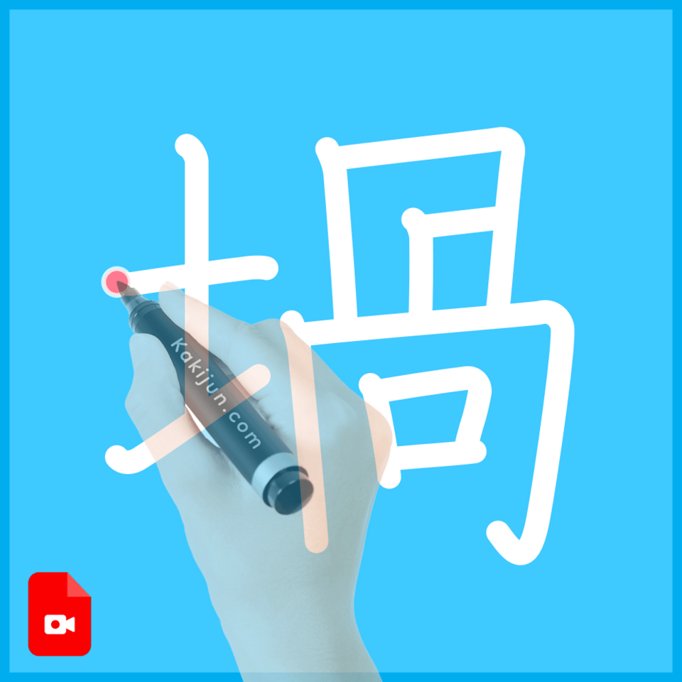 「堝」の書き順