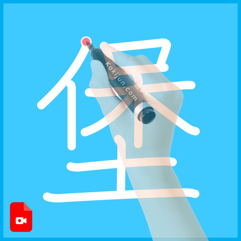 「堡」の書き順