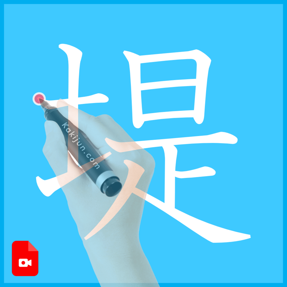 「堤」の書き方