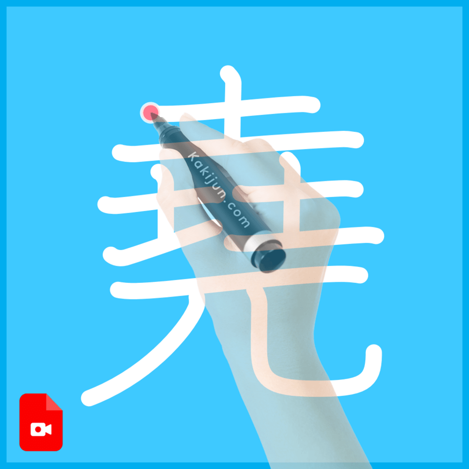 「堯」の書き方