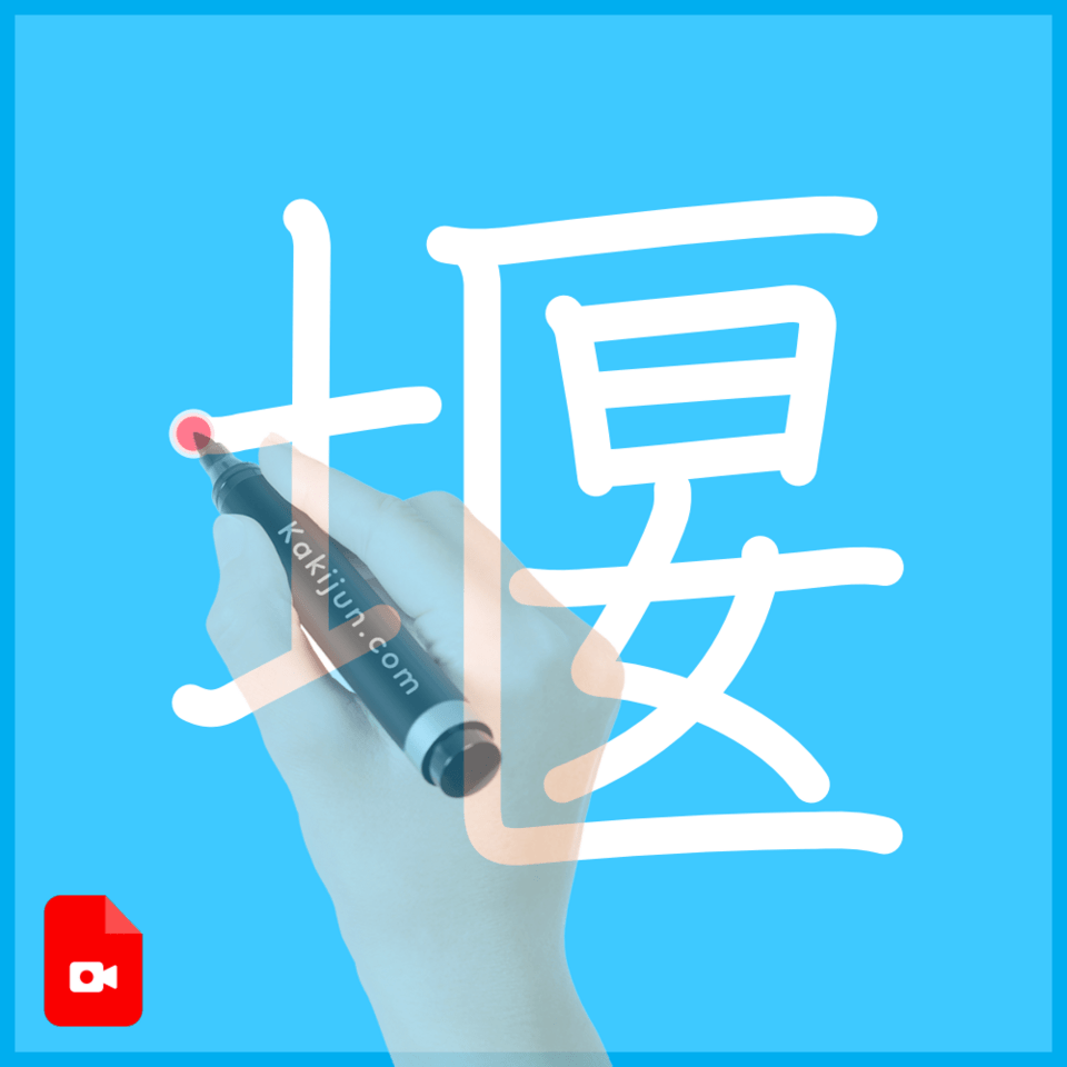 「堰」の書き方