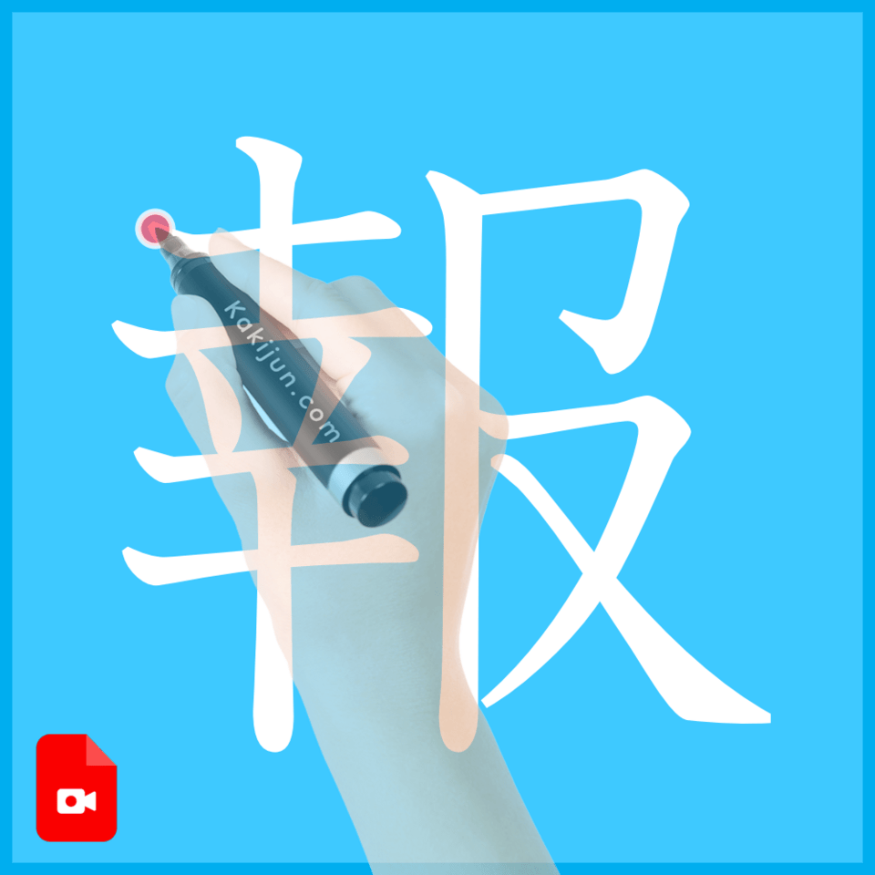 「報」の書き方