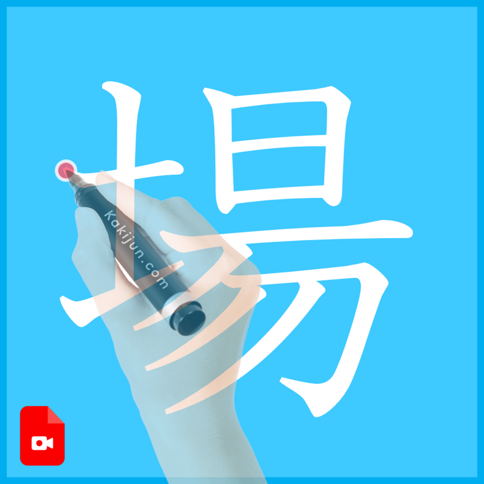 「場」の書き方