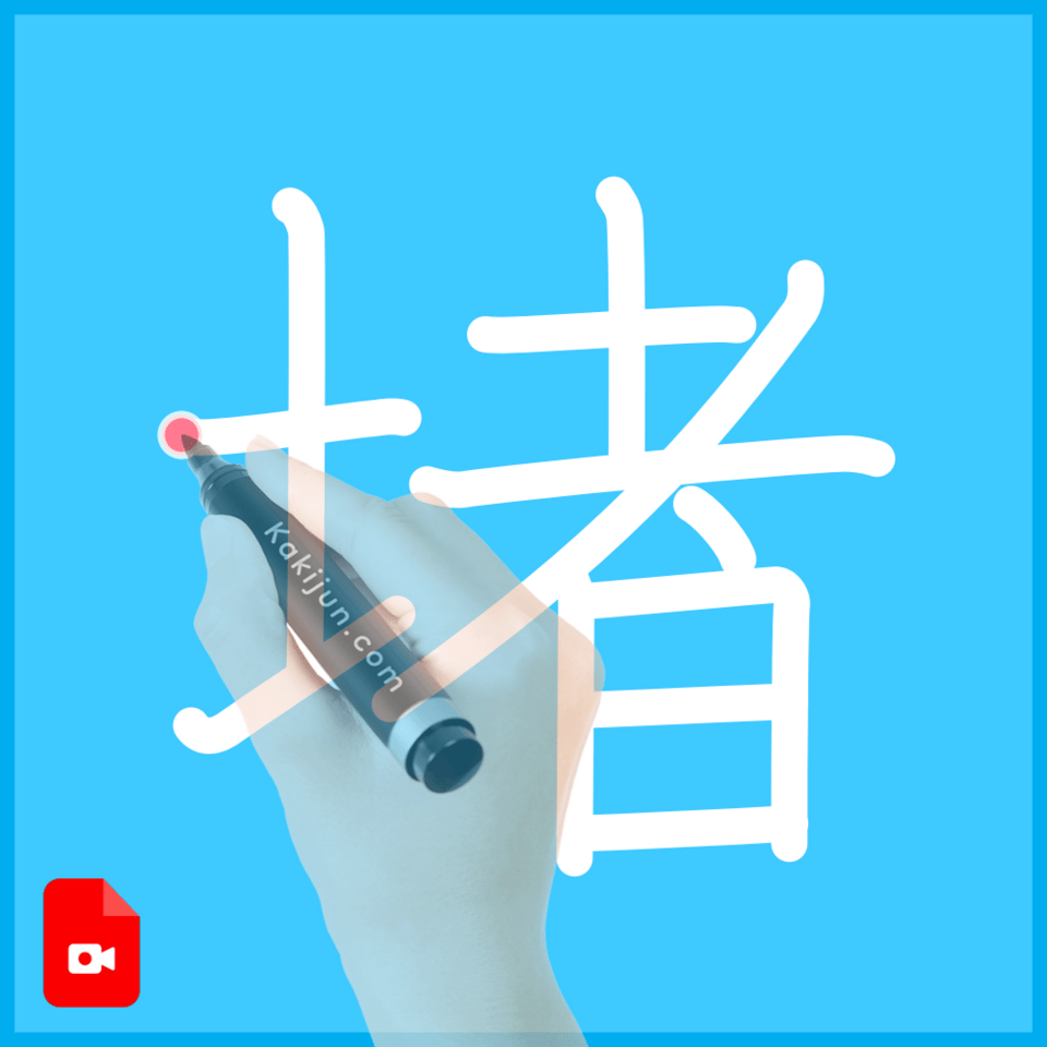 「堵」の書き方