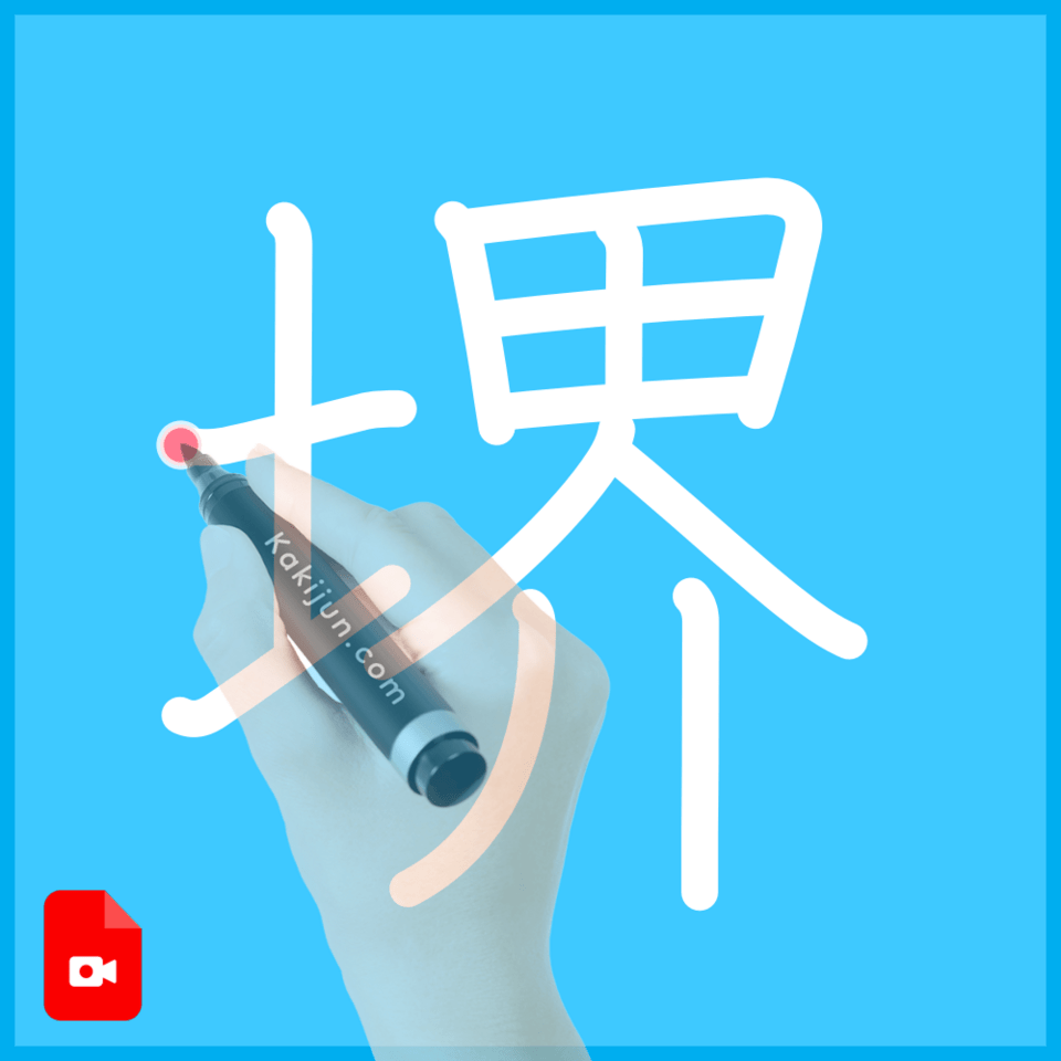 「堺」の書き方