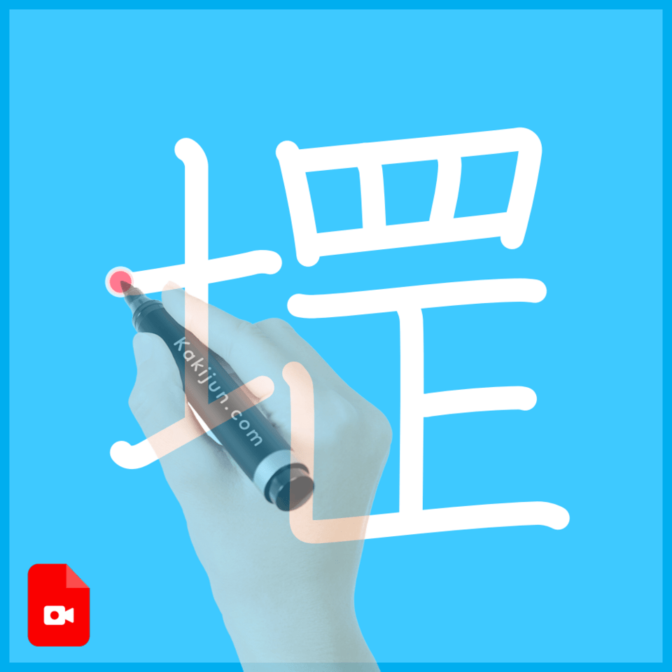 「堽」の書き順