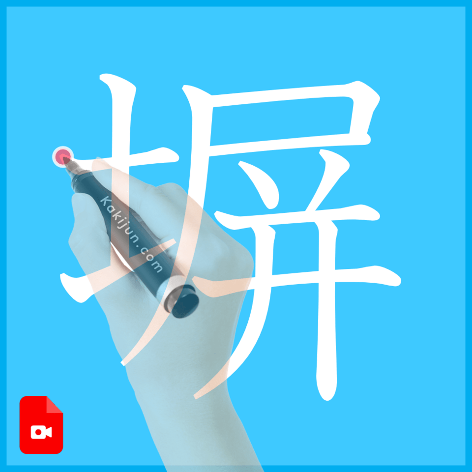 「塀」の書き方