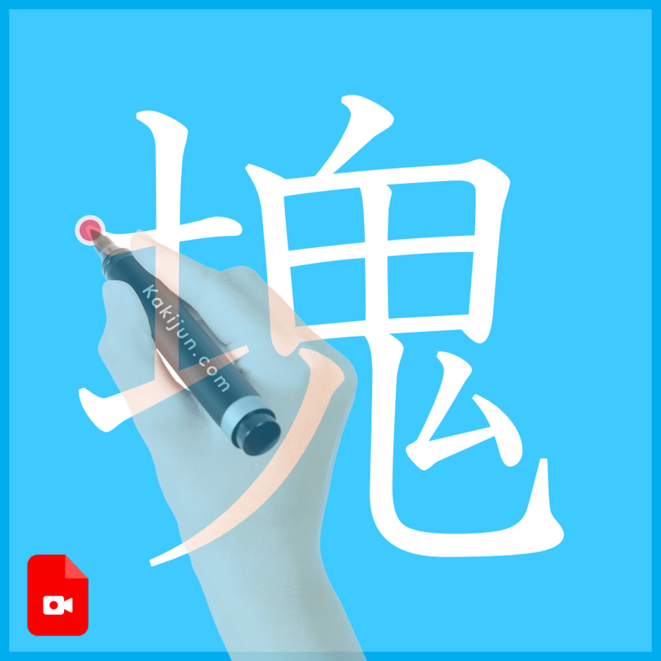 「塊」の書き方