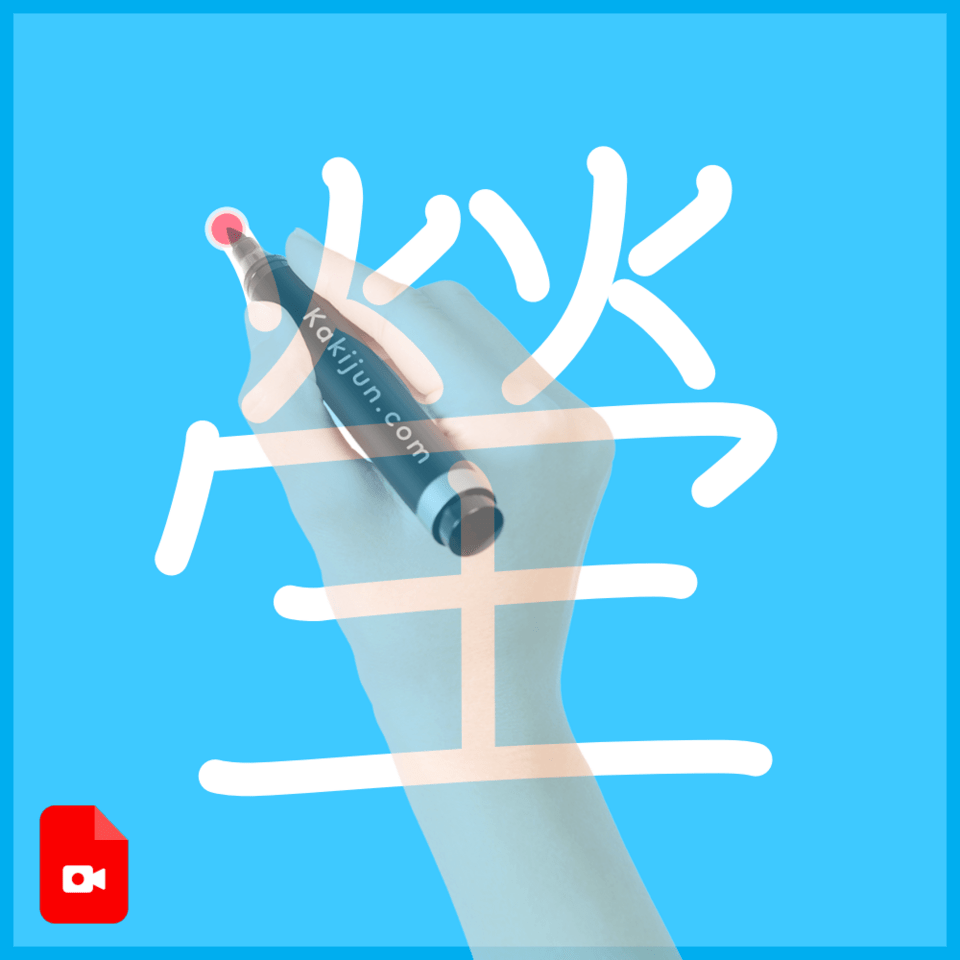 「塋」の書き方