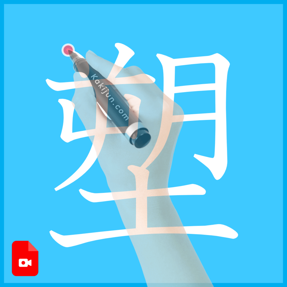 「塑」の書き方