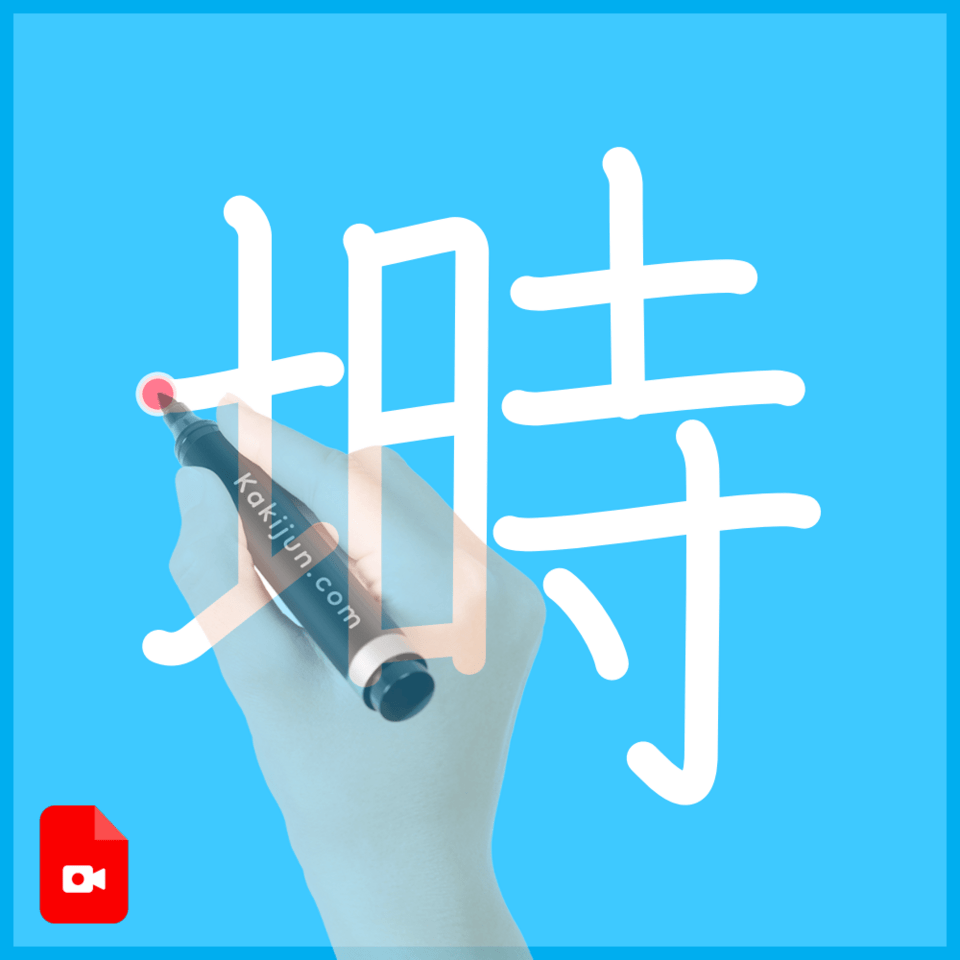 「塒」の書き方