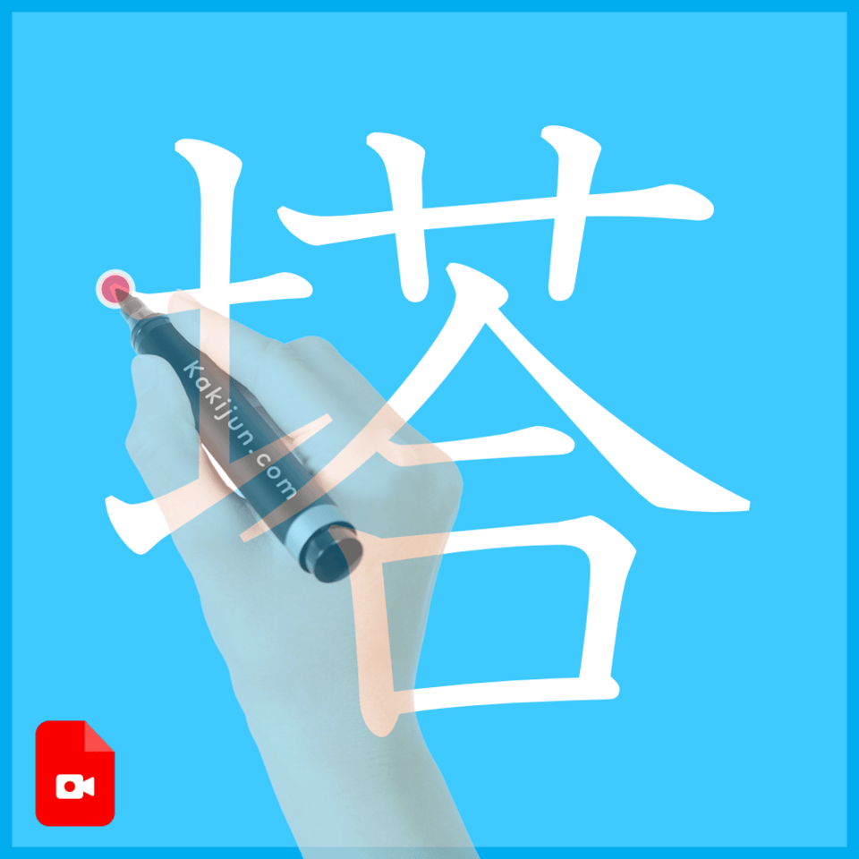 「塔」の書き方