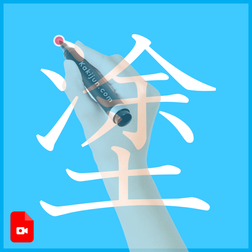 「塗」の書き方