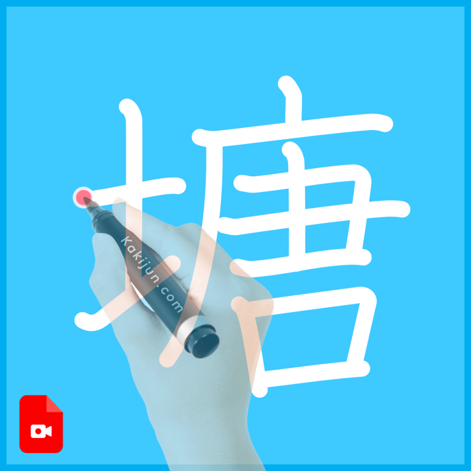 「塘」の書き方