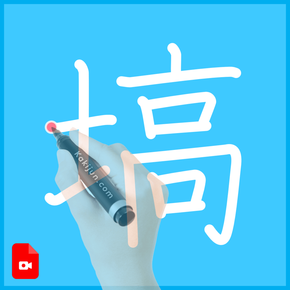 「塙」の書き方